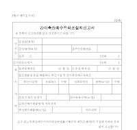 간이축산폐수정화조설치신고서 (제37호) 간이축산폐수정화조설치신고서 (제37호)